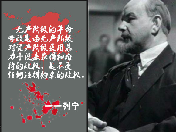 毛泽东在马克思暴力崇拜中汲取恶毒的成分，并将列宁有关“暴力手段来获得和维持的政权，是不受任何法律约束的政权”的叫嚣发挥到极致（SOH合成）