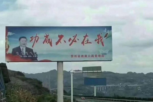 贵州省公路管理单位竖立宣传牌，上写“功成不必在我”习语录。（图撷取自海风快报推特）