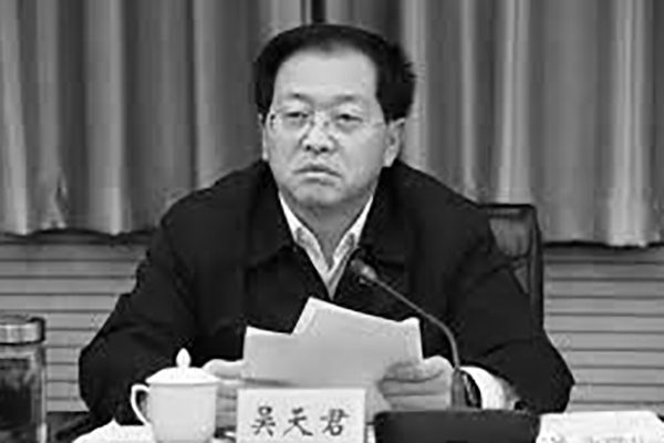 河南原政法委书记吴天君被双开，他曾积极追随中共江泽民集团迫害法轮功学员（网络图片）