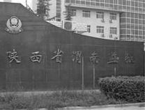 陝西省渭南監獄大門（網絡圖片）