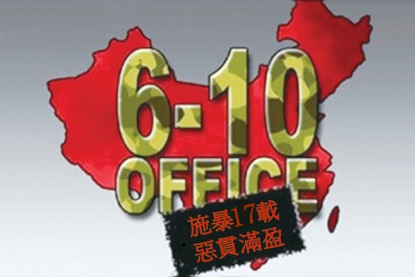 江澤民集團構建的「610辦公室」是一個高度集權的帶有黑社會性質的黨權機構（SOH合成）