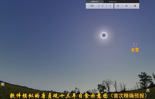 图：唐贞观十三年（639年9月3日）长安日食示意图，李淳风准确预测，为历史记载的首次。