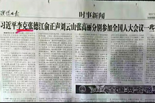 中共河南省党媒《濮阳日报》，近日报道两会新闻写错总理李克强名字，被定性为重大政治错误。（网络图片）