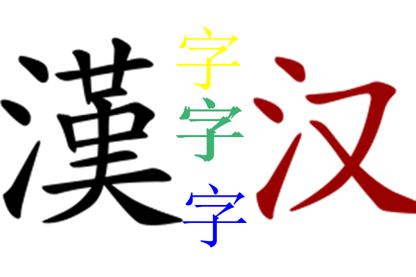 打臉的來了 還提倡漢語拼音化 別逗了 季姬擊雞記 施氏食獅史 於瑜欲漁 漢字 漢語拼音 仁人忍刃