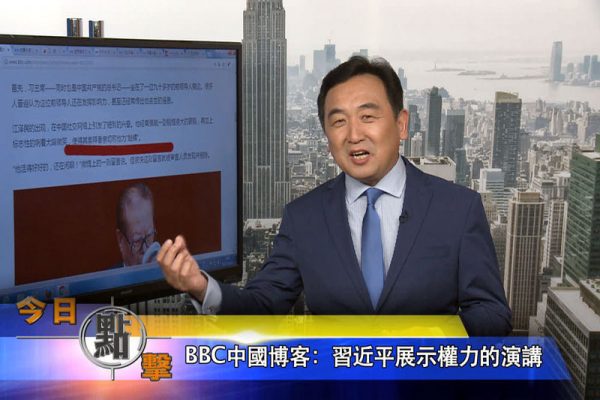 【今日點擊】BBC中國博客：習近平展示權力的演講 截圖