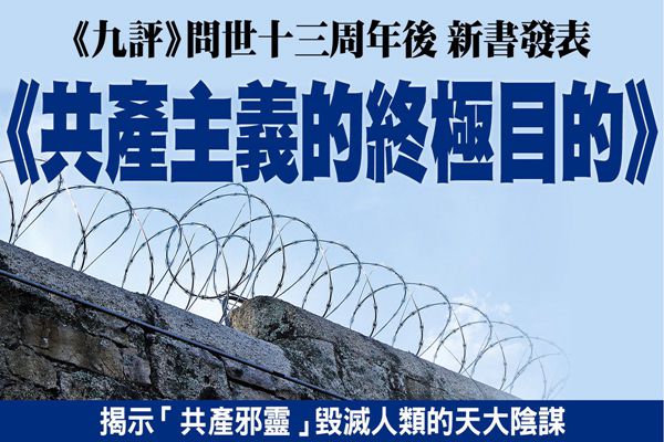 认清共产邪恶本质恢复中华民族传统 九评编辑部新书 共产主义的最终目的 出版 九评共产党 共产主义的终极目的 中国的传统 希望之声