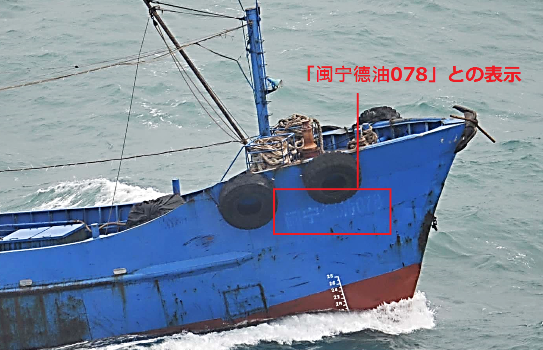 日本官方指，船身写有中文简体字“闽宁德油078”的船只，疑似向朝鲜船只非法输送物资（日本防卫省官网）