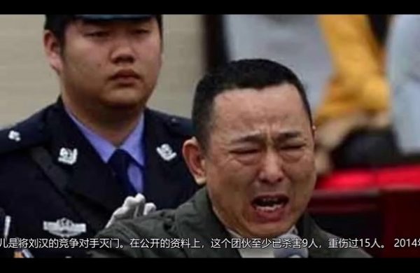 黑老大刘汉曾得到前政法委书记周永康的庇护。（视频截图）