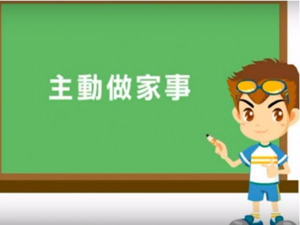 第368集主動做家事 生活教育 視頻 文字 禁聞網