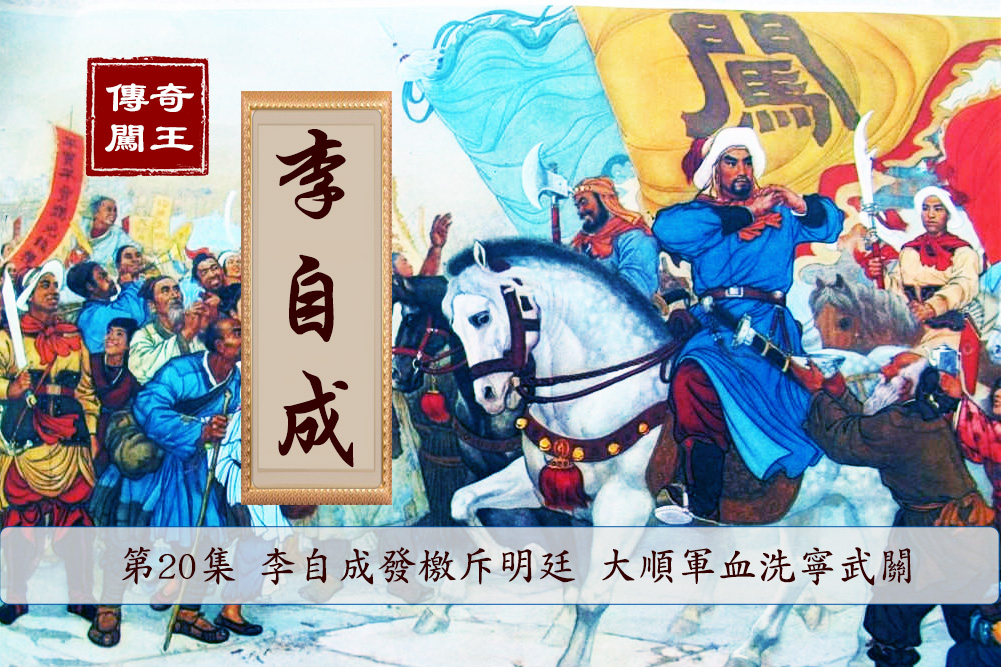 大顺军在沙涡口造船三千，渡过黄河，一路顺利拿下汾州、阳城、蒲州、怀庆、杀卢江王载堙。