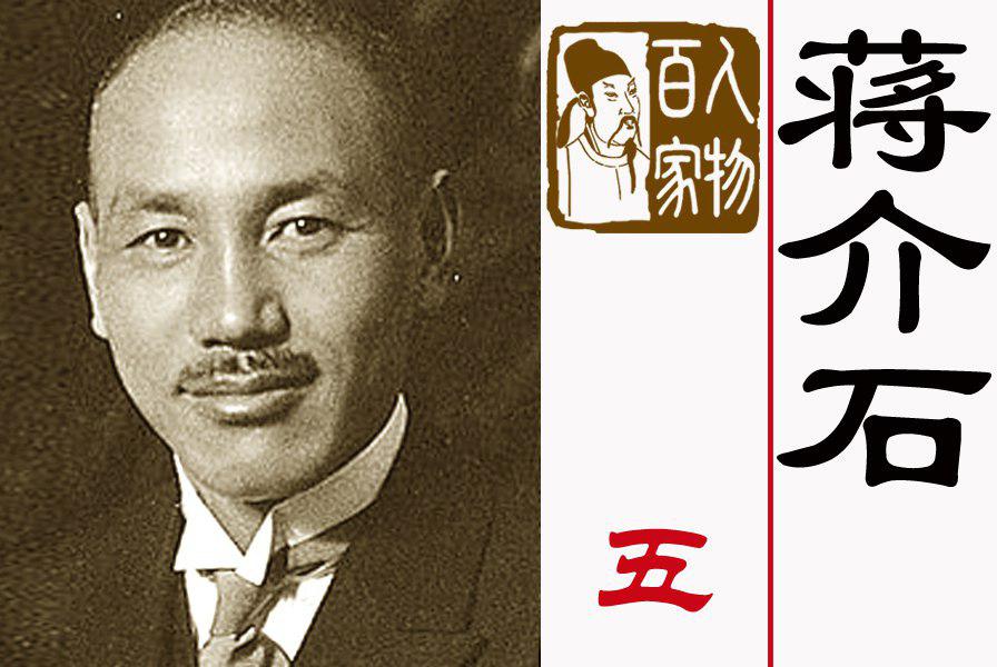 人物百家】抗日卫国民族英雄——蒋介石<新版>（五） | 张学良