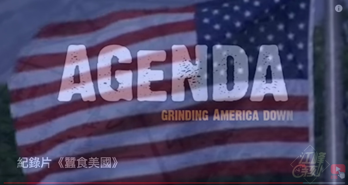 纪录片：《蚕食美国》（希望之声合成）