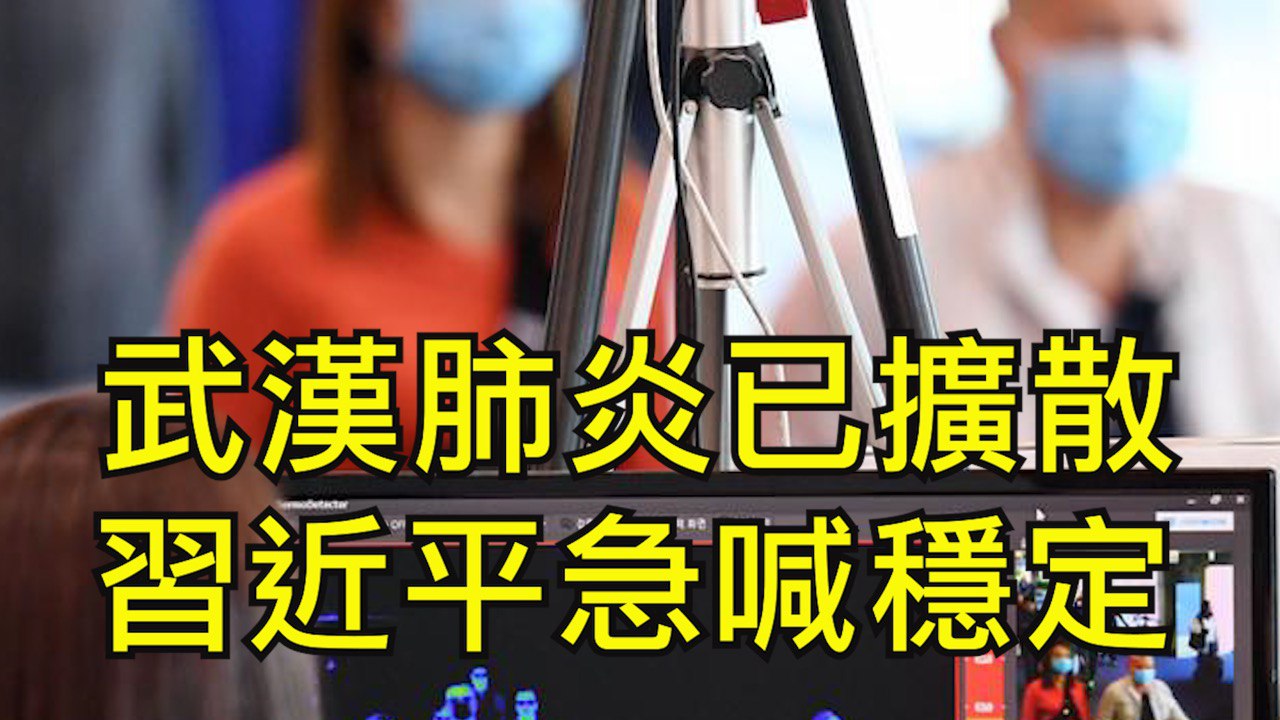 江峰漫谈 武汉肺炎摀不住了习近平强调稳定意味着疫情已经规模扩散 武汉肺炎 武汉 习近平 疫情 传播 春运 非典 萨斯 传染病 希望之声