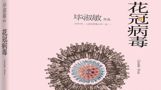 12科幻小说 花冠病毒 神预言武汉疫情 禁闻网