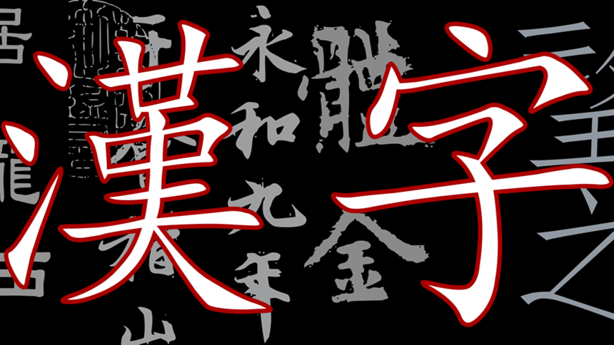 现实中可见笔画最多的汉字有84画竟然不是在中国 汉字 日本 现实生活 异体字 笔画 说文解字 集韵 希望之声