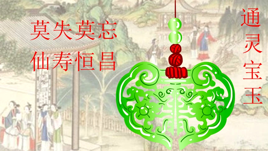 神 瑛 侍者 下 到 凡间 ， 就是 荣 国 府 里 的 贵 公子 贾宝玉 ， 因为 他 从 娘胎 里 出来 ， 嘴里 便 含 了 一块 晶莹 的 宝玉 ， 这块 玉 的 正 反面 ： ： 莫 失 莫忘， 仙 寿 恒昌 ， 上方 一 横 联 ： 通灵 宝玉 （图片 ： 希望 之 声 合成）