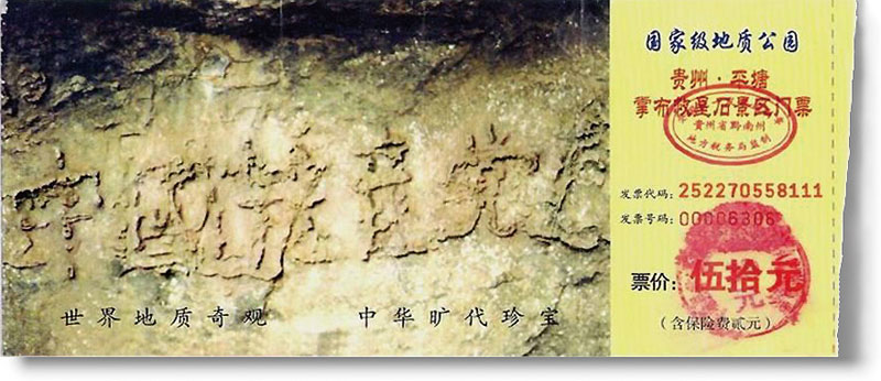 贵州省掌布藏字石景区的门票（网络图片）