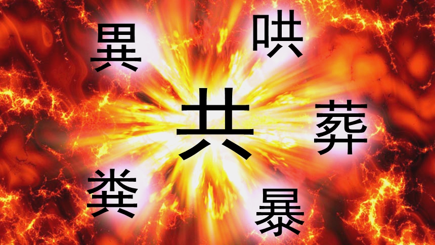 从神传汉字看 共 党的邪恶本质 共 字预示时间不等人 共字 暴字 哄字 粪字 异字 葬字 天灭中共