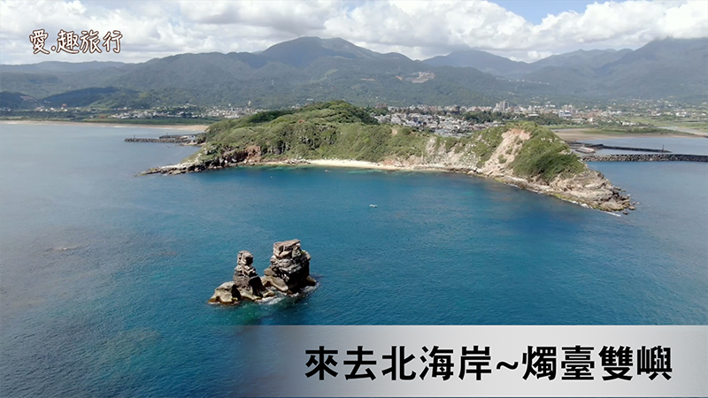 爱 趣旅行 来去北海岸 烛台双屿 台湾最北端富贵角灯塔the Northernmost Tip Of Taiwan Fuguijiao Lighthouse Coming To And From The North Coast