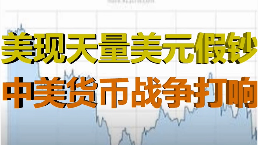 財經冷眼 中國三批巨額假美元抵美貨幣戰爭爆發 視頻 中共 印刷假美元 國家戰略 政府行為 希望之聲