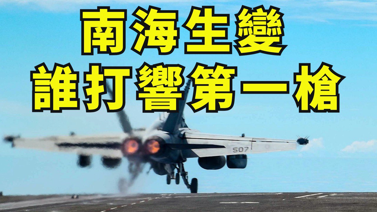 江峰漫談 美國南海政策突變 局部戰爭可能性上升 台海軍政重點南移 中共軍力部署大亂 東亞東盟齊聲反共 英國航母在路上 美國