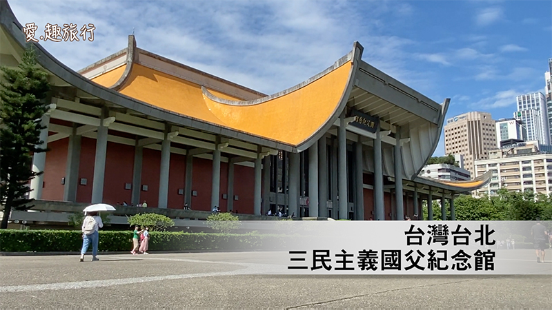 愛 趣旅行 台灣台北三民主義國父紀念館sun Yat Sen Memorial Hall Taipei Taiwan 音頻 視頻 愛趣旅行 希望之聲 三民主義 國父紀念館 民主發展 國父