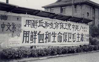 文革时期的标语(图片:Villa Giulia,Spring 1976)