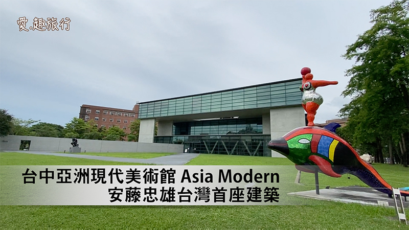 爱 趣旅行 台中亚洲现代美术馆asia Modern 安藤忠雄台湾首座建筑 音频 视频 安藤忠雄 爱趣旅行 亚洲现代美术馆 建筑 亚洲大学 清水模 希望之声