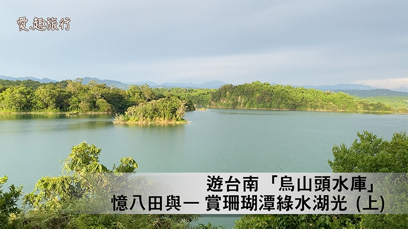 愛 趣旅行 台南 烏山頭水庫 憶八田與一 音頻 視頻 愛趣旅行 烏山頭水庫 八田與一 舊送水口 珊瑚飛瀑 珊瑚橋 希望之聲 愛 趣旅行 台南 烏山頭水庫 憶八田與一 音頻 視頻 愛趣旅行 烏山頭水庫 八田與一 舊送水口 珊瑚飛瀑 珊瑚橋 希望之聲