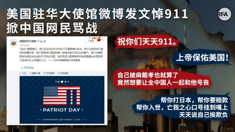 美国驻华大使馆发帖悼911 中国网民留言两极化 美国驻华大使馆 911 微博 中国网民 小粉红 反美 希望之声