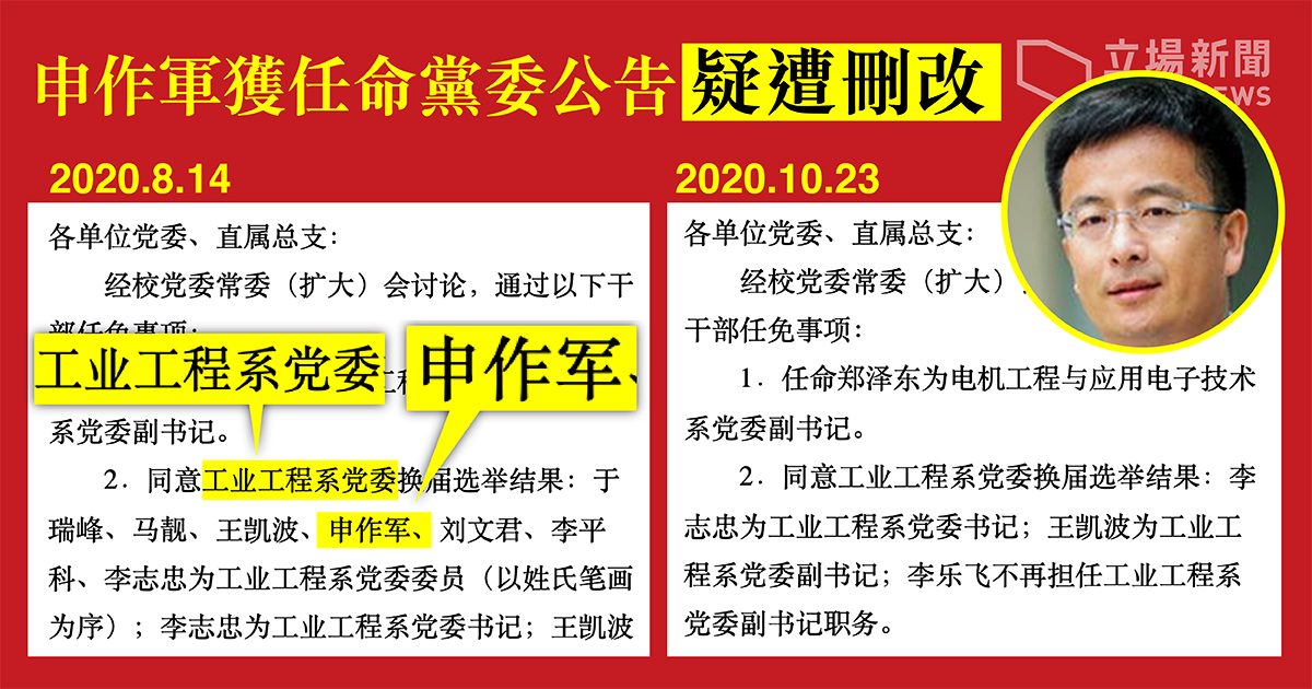 清華大學於 2014 年公告，任命申作軍爲工業工程系黨委，但內容疑遭刪改，且唯獨刪走了該學系的當選黨委名單。（立場取自清華大學公告、網頁庫存紀錄）