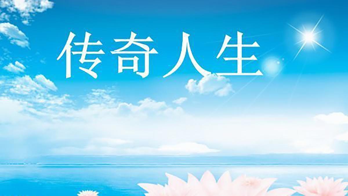 傳奇人生 人生不再迷茫 主人公亨利華人移民住在悉尼他曾多病纏身上樓空手都困難可是近年來他參加大型遊行活動揹着二十多斤重大鼓他的身體怎麼會發生這麼大的變化