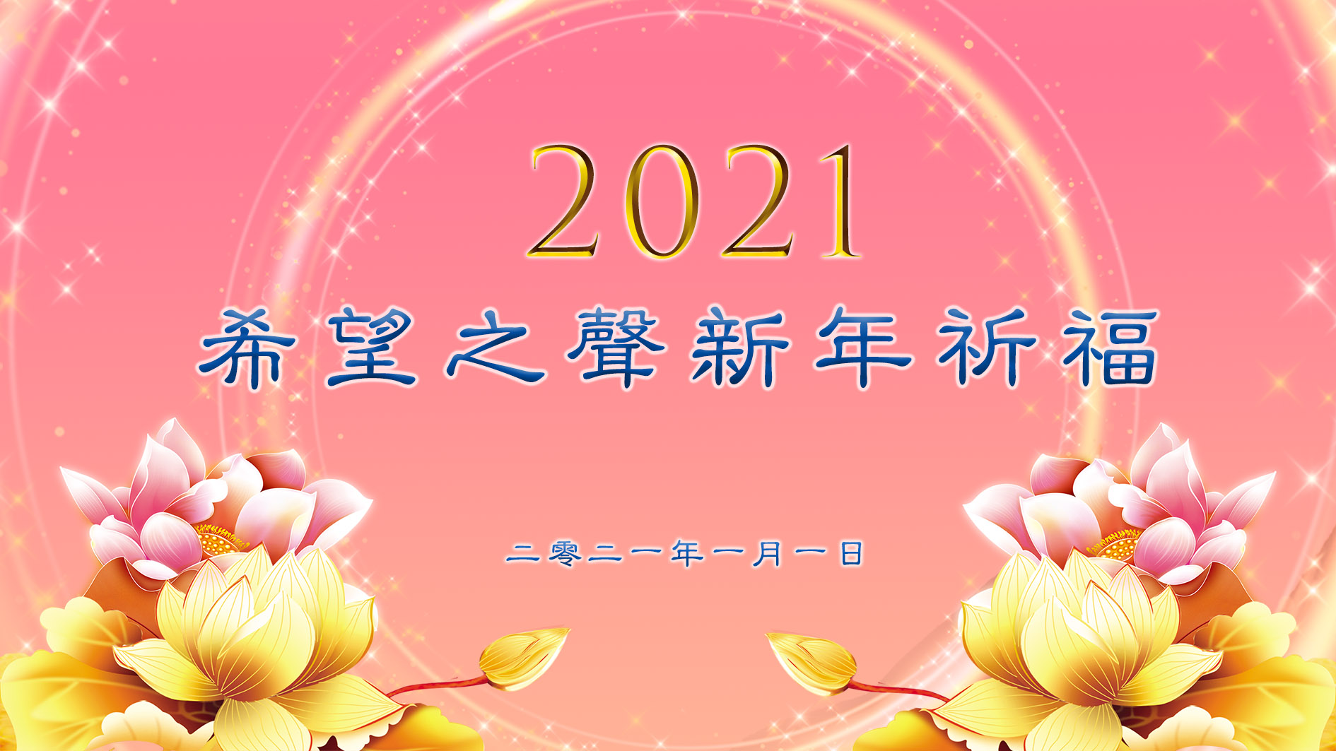 21 希望之声新年祈福 21年新年 希望之声 新年贺词 21 希望之声