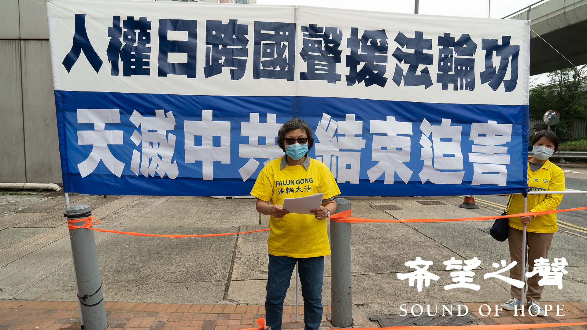 12月10日是國際人權日70週年。香港法輪功學員上午前往中聯辦，抗議中共持續21年對法輪功的迫害。（鄭銘/SOH）