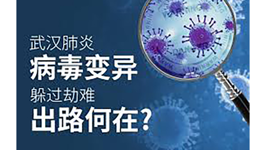 医学博士建议预防新的冠状病毒感染的有效方法流行病| 病毒株| 中共病毒（武汉肺炎） 疫苗| 九字真言| 法轮功