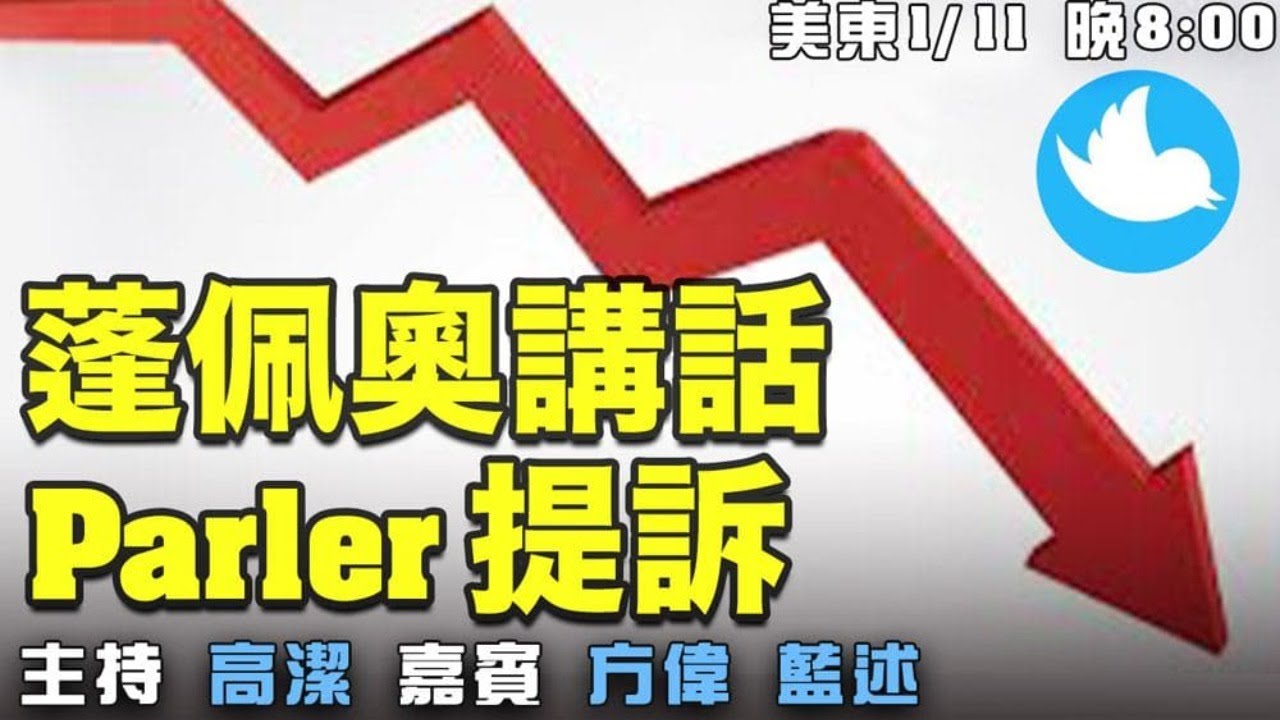 蓬佩奥讲话推特股价大跌parler提诉意味着什么 嘉宾 方伟蓝述主持 高洁 希望之声tv 21 01 11 美国大选 川普 蓬佩奥 推特