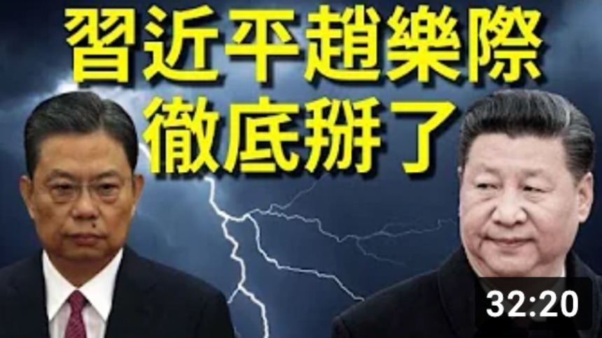 李军 搞掉赵乐秦内斗公开化习近平剑指赵乐际 李军 习近平 赵乐际 赵乐秦 中共 派系内斗 江派 曾庆红 胡温 中纪委 中组部