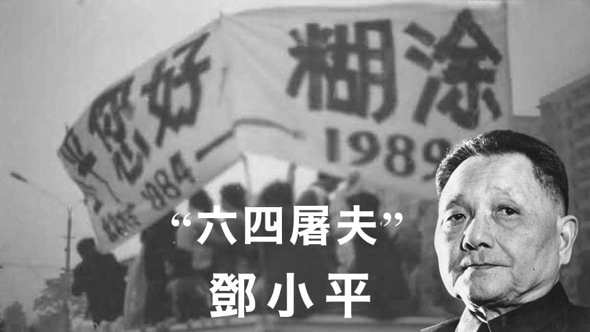 十）滑稽：从“小平您好”的横幅到“小平您好糊涂” | 四五运动| 周恩来 