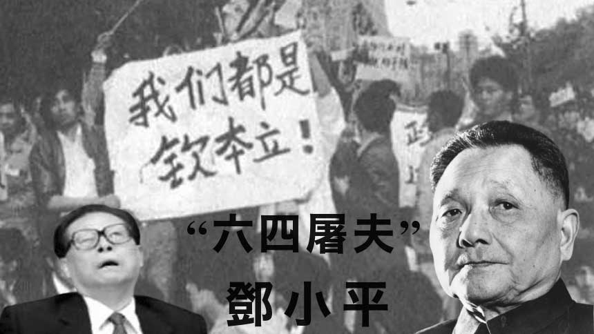 十一 六四事件 前江泽民究竟做了啥事这么害怕 邓小平 六四屠夫 人生轨迹 六四 江泽民 赵紫阳 学潮 世界经济导报 钦本立 希望之声