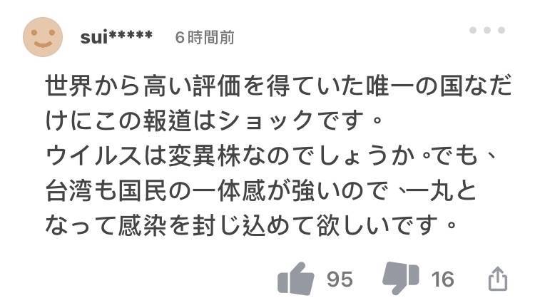 日本網友說，唯一得到全世界高評價的國家，看到這個報導真驚訝，但臺灣團結一致感強，希望能封鎖感染。