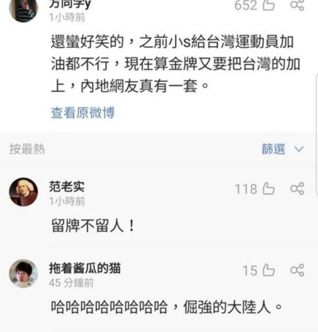 網友表示，之前小粉紅說不能幫台灣加油，現在獎牌數卻又要加上台灣，很好笑。（圖／擷取自微博）