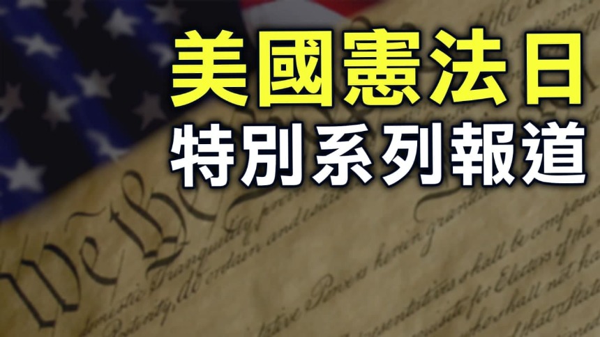 系列专访之一】美国宪法日的由来| 美国| 宪法日| 斯考森| 方伟| 独立