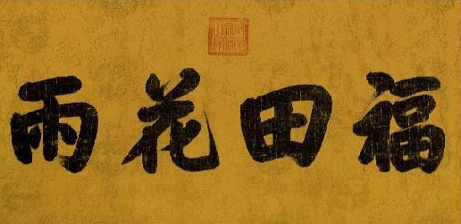 帝王书法】乾隆与「三希堂」 | 清朝| 书法| 帝王书法| 乾隆帝 帝王书法】乾隆与「三希堂」 | 清朝| 书法| 帝王书法| 乾隆帝