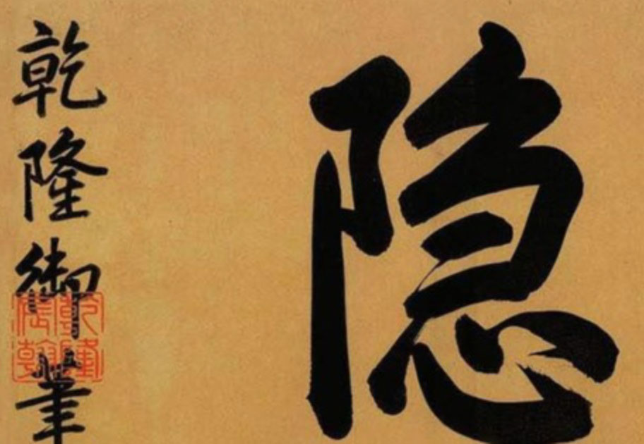 帝王书法】乾隆与「三希堂」 | 清朝| 书法| 帝王书法| 乾隆帝 帝王书法】乾隆与「三希堂」 | 清朝| 书法| 帝王书法| 乾隆帝