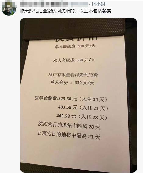 網傳剛撤回瀋陽的中國人遭強制隔離的費用清單。（推特截圖）