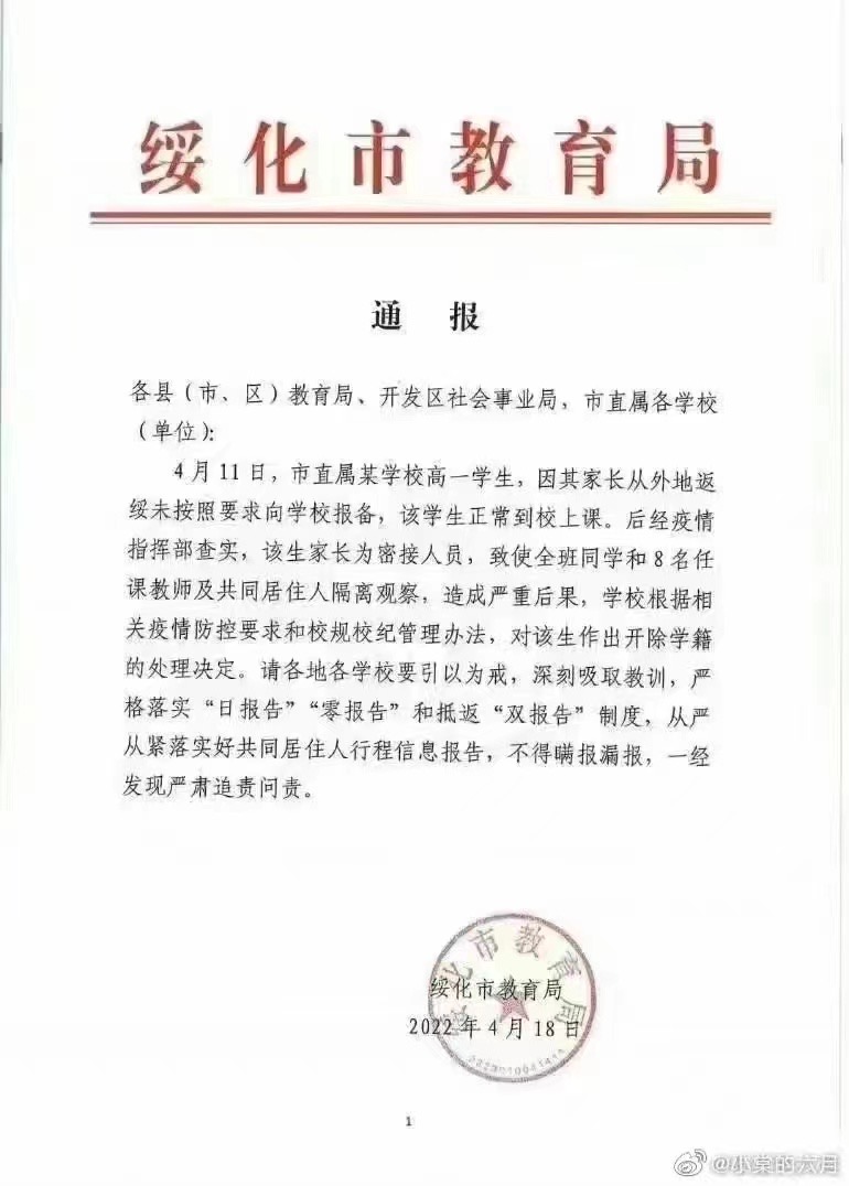 黑龍江綏化市教育局通告開除家長密接學生