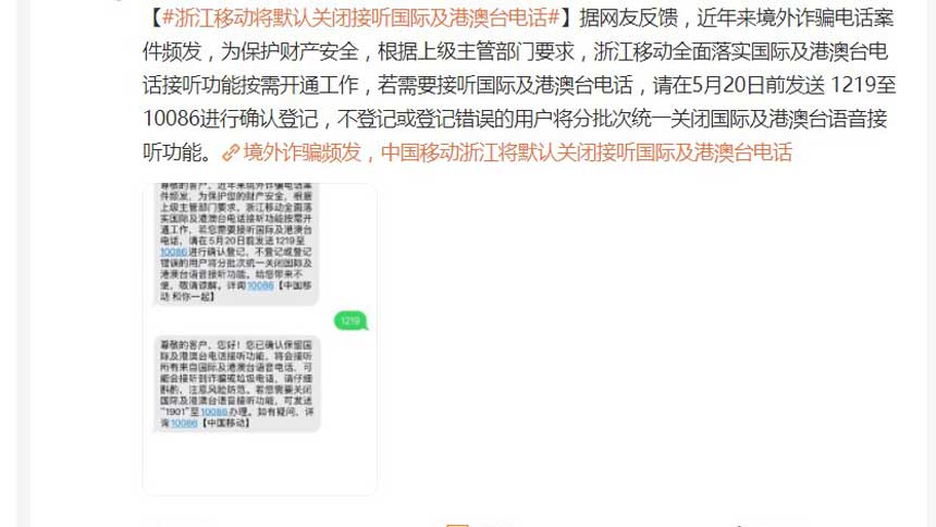 切断境外通讯 中共扩大锁国 | 境外通讯 | 闭关锁国 | 中国移动 | 浙江公司 | 用户 | 境外电话诈骗 | 默认关闭 | 境外电话 ...
