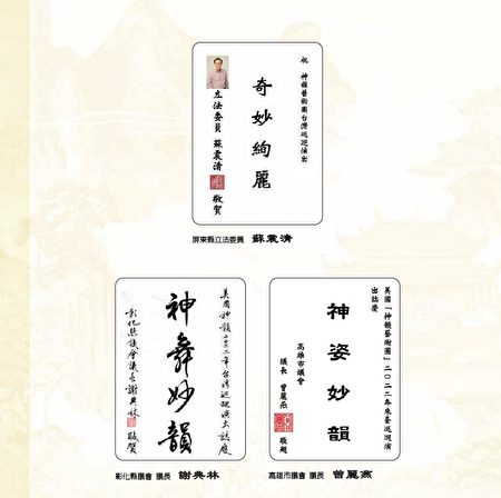 享譽全球的美國神韻藝術團第14度蒞臨台灣，將於6月7日至7月10日在台灣七大城市演出，中華民國立法委員發賀詞祝賀。（大紀元）
