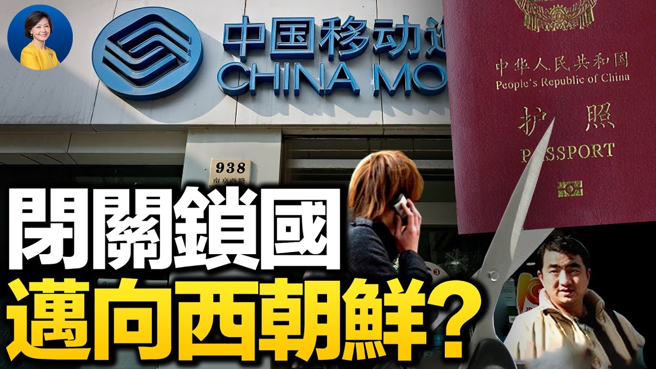 【热点互动】关停国际电话 限制出境 中共真要闭关锁国？ | 关停国际电话 | 限制出境 | 中共 | 闭关锁国 | 希望之声