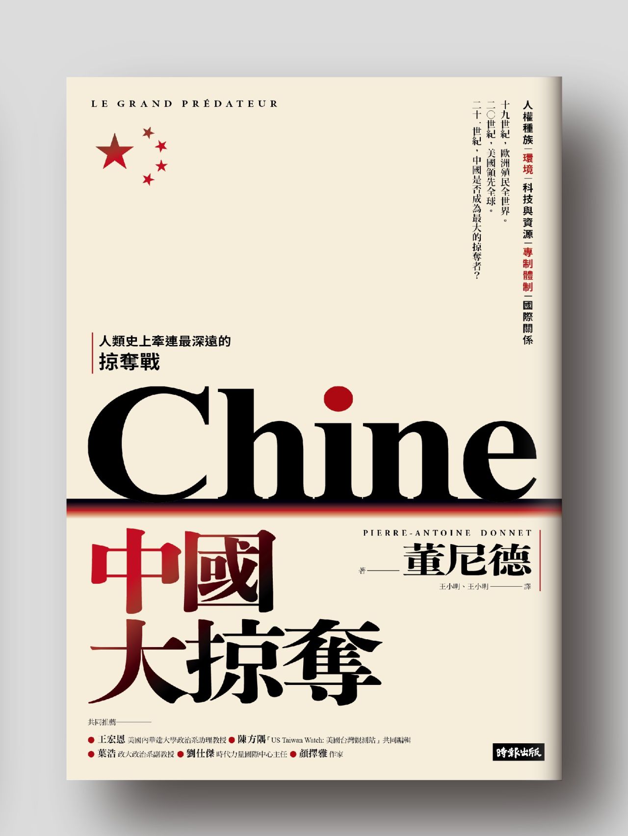 《中國大掠奪》中文版封面（圖片來自董尼德linkedin）